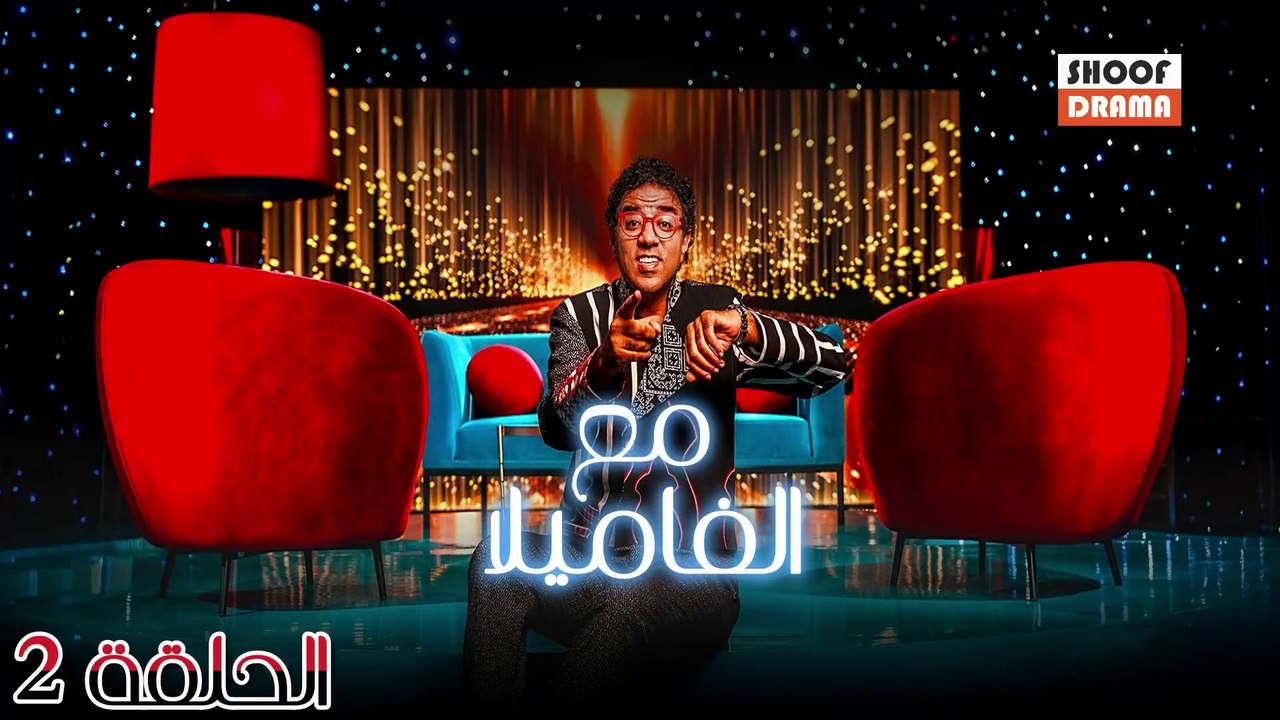 Maa Lfamila Ep - 02 - برنامج مع الفاميلا الحلقة