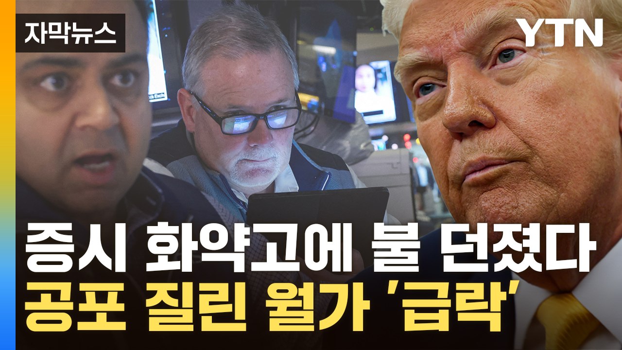 [자막뉴스] "어쩔 수 없다" 트럼프 '경기침체 불사'...'K.O' 당한 뉴욕증시 폭락 / YTN