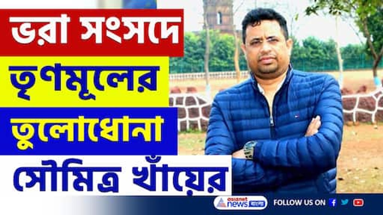 'সীমান্ত দিয়ে বাংলাদেশি ঢুকিয়ে ভোট করাচ্ছে তৃণমূল' সংসদে বিস্ফোরক সৌমিত্র