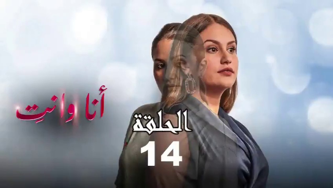 Ana Wa Nti Ep - 14 - أنا ونتي الحلقة