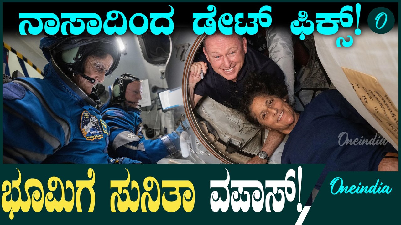 Sunita Williams ಕೊನೆಗೂ ಮರಳಿ ಭೂಮಿಗೆ ಬರಲು ಡೇಟ್ ಫಿಕ್ಸ್!  