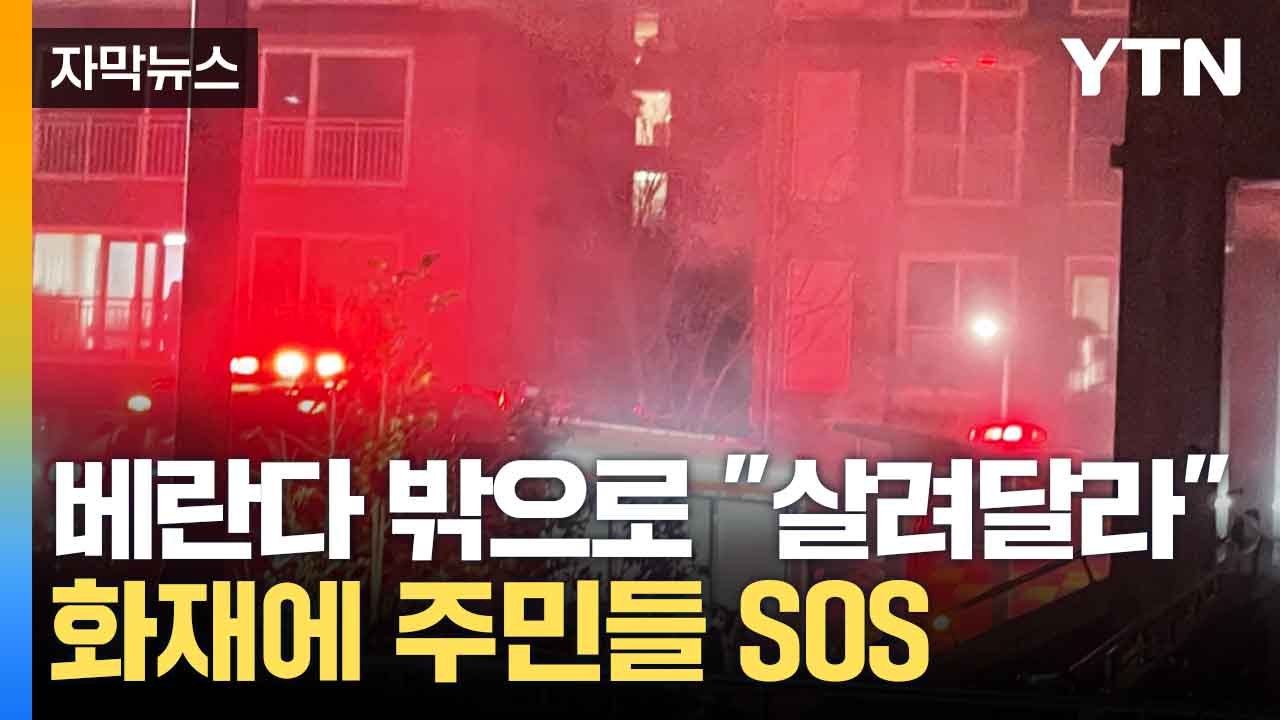 [자막뉴스] 아파트 복도 세워둔 전동휠체어서 불 시작...11명 병원 실려가 / YTN