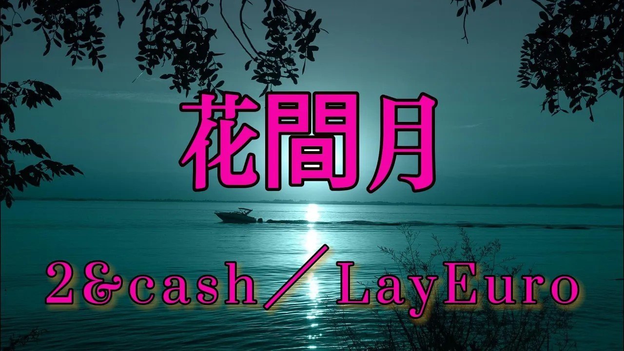 LayEuro/2&cas-花間月『兩杯清茶對坐的杯卻滿品不出有你的滋味花間提壺酒澆愁卻搖頭』#LayEuro #2&cas  #EURO CASH #花間月【動態歌詞/Lyrics Video】