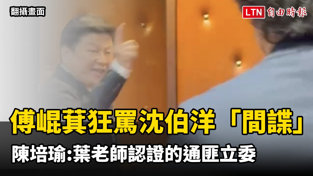 傅崐萁狂罵沈伯洋「間諜」 陳培瑜反嗆「葉老師認證的通匪立委」(民進黨團書記長陳培瑜提供)