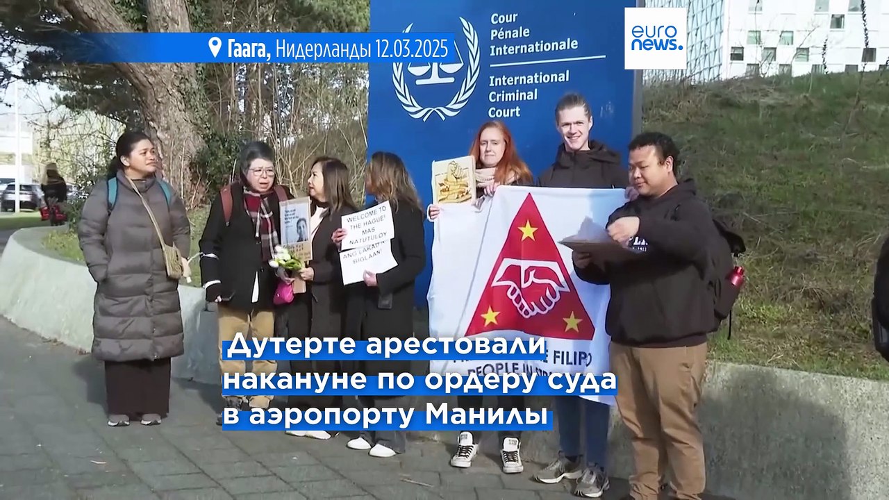 Бывший президент Филиппин Родриго Дутерте доставлен в Гаагу