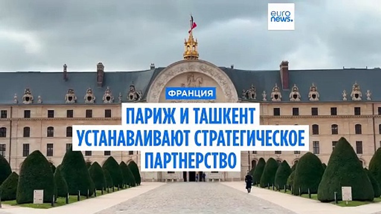 Париж и Ташкент устанавливают стратегическое партнерство