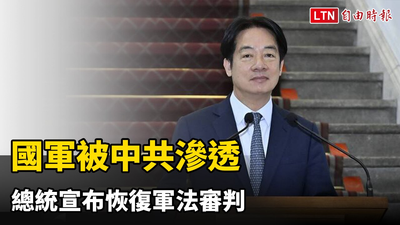 國軍被中共滲透  總統宣布恢復軍法審判、軍法官回第一線