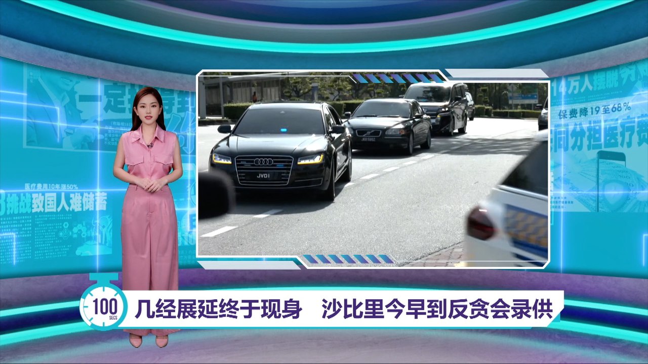 几经展延后终于现身   消息: 沙比里明早续录供 | 百秒AI报