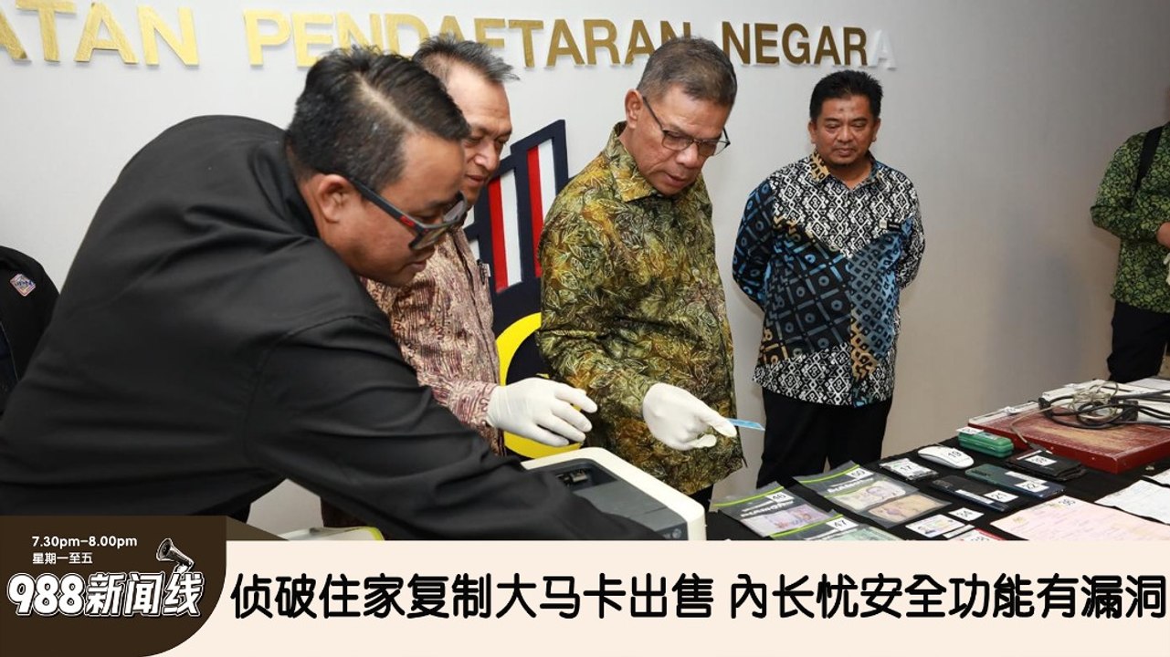 《988新闻线》： 2025年03月13日 侦破住家复制大马卡出售！內长忧安全功能有漏洞！