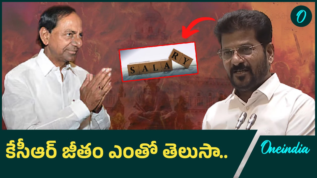 CM Revanth Reddy Vs KCR | ఎమ్మెల్యేగా కేసీఆర్ కి జీతం ఎంత వస్తుందో తెలుసా..? | Assembly | Oneindia