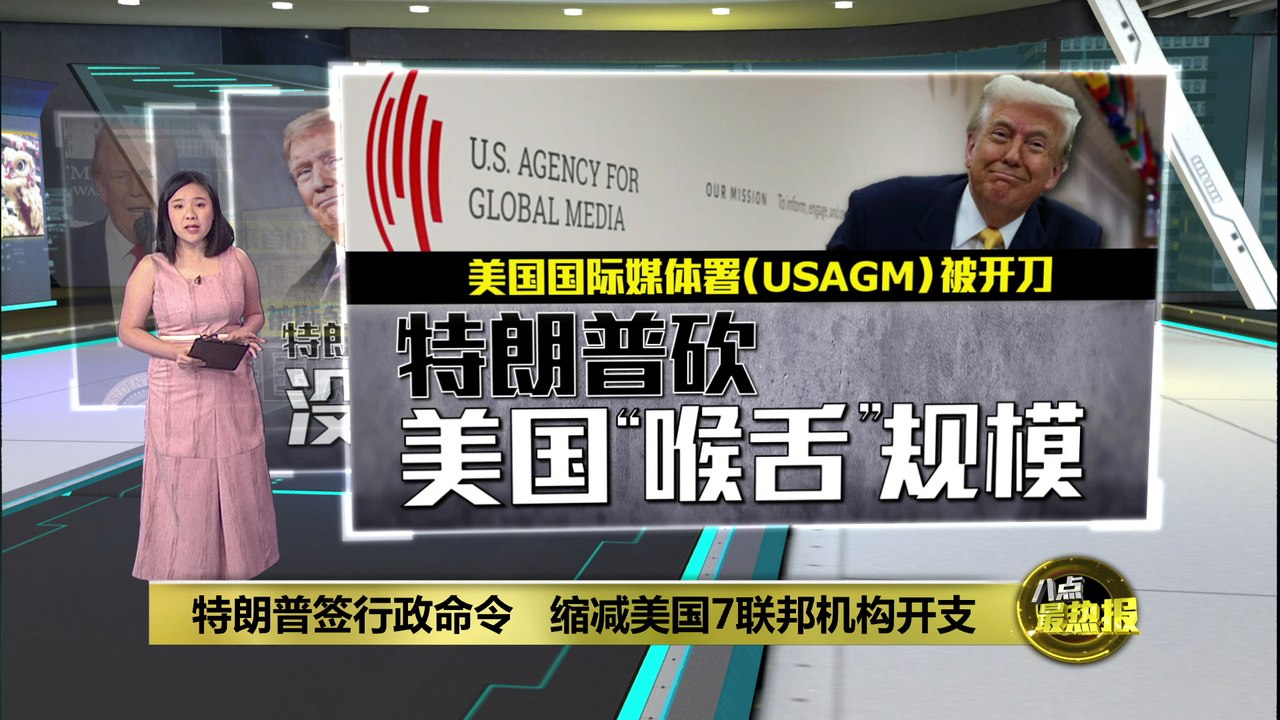 签行政命令削减支援   特朗普砍美国政府“喉舌”规模