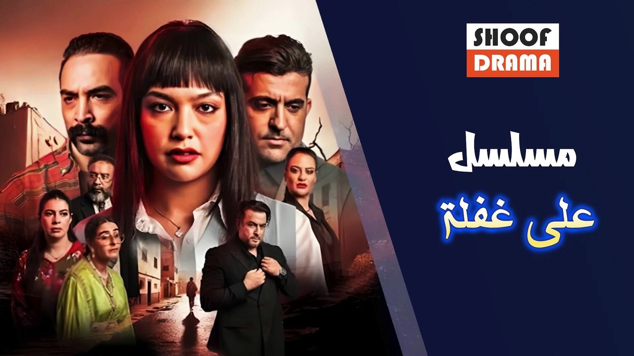 Ala Ghafla - مسلسل على غفلة - في رمضان على شوف دراما