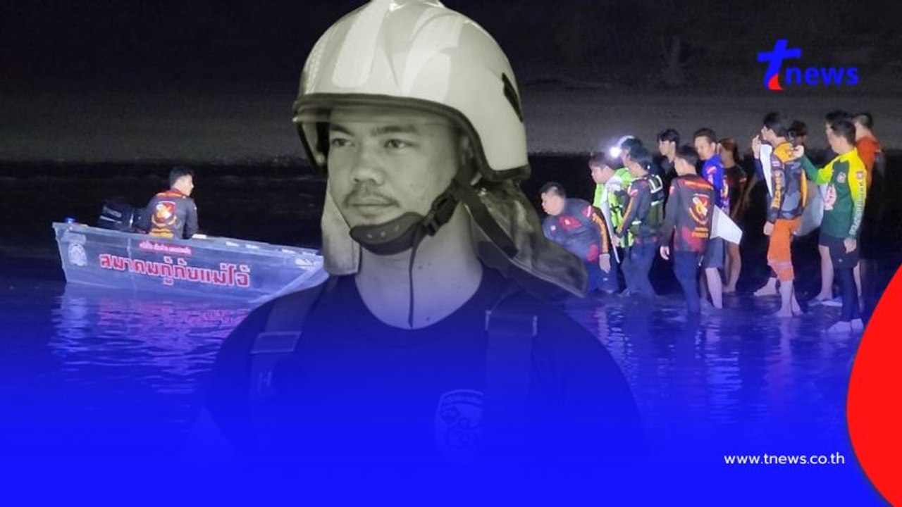 พบแล้ว "ครูต้นกล้า" หลังพลัดตกแม่น้ำปิง ขนลุกนาทีก่อนเจอร่าง