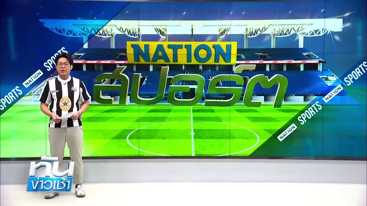 ฉลองแชมป์! "นิวคาสเซิ่ล" คว่ำ "ลิเวอร์พูล" 2-1 | ทันข่าวเช้า | 17 ม.ค. 67 | PART 5