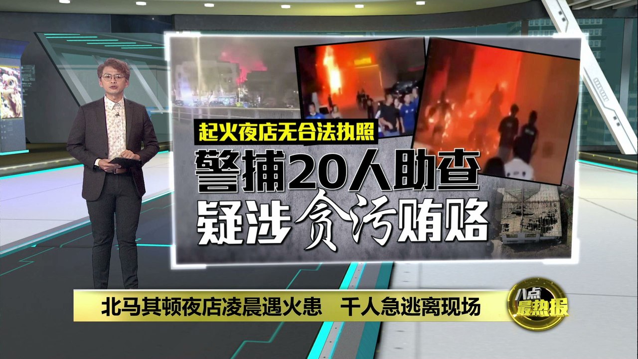 北马其顿夜店凌晨遇火患   千人急逃离现场