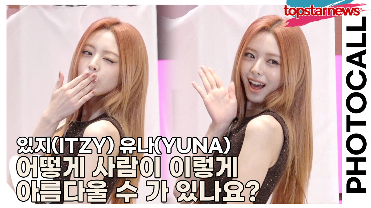 있지(ITZY) 유나(YUNA), 어떻게 사람이 이렇게 아름다울 수 가 있나요? 감탄사만 나오는 여신 미모(‘슈콤마보니’ 포토월) [TOP영상]