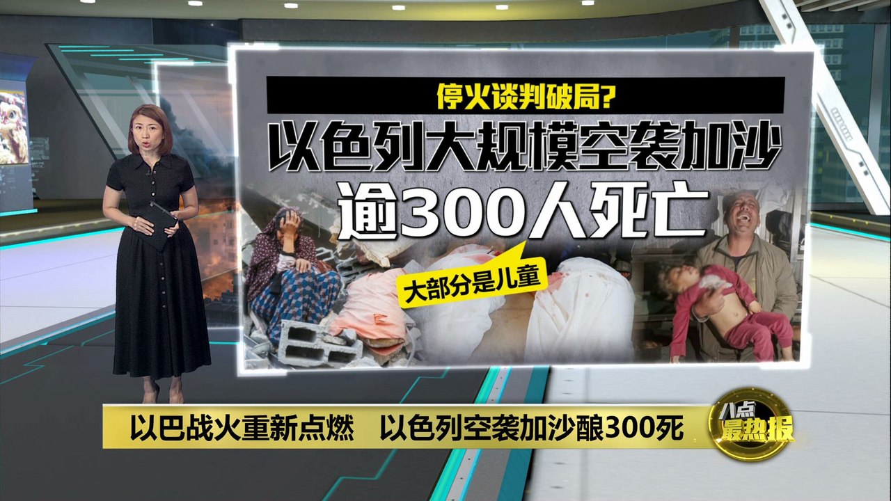 谈判破局以巴重新点燃战火   以色列大规模空袭加沙至少300人死