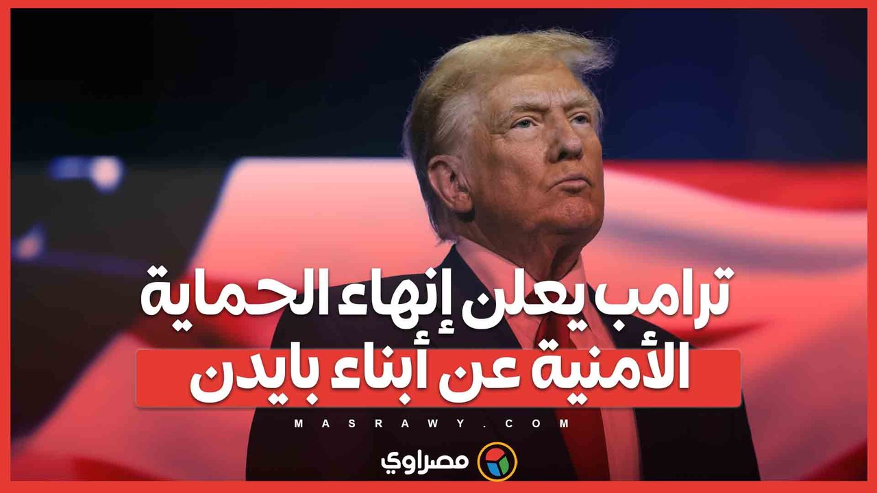 ترامب يعلن إنهاء الحماية الأمنية  عن أبناء بايدن… ما القصة؟