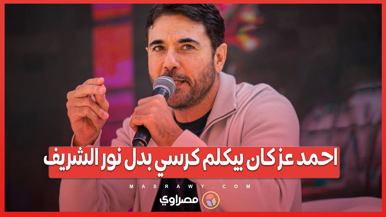 احمد عز كان بيكلم كرسي بدل نور الشريف