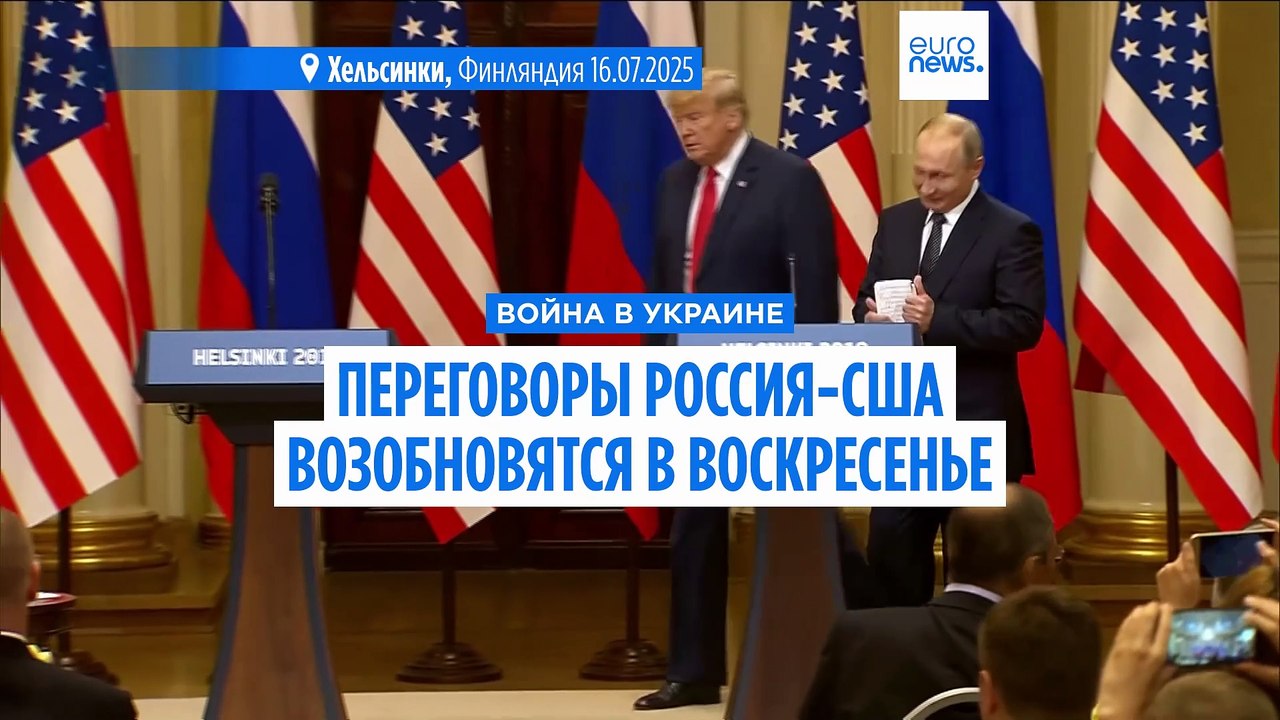 Переговоры между Россией и США по Украине возобновятся в воскресенье