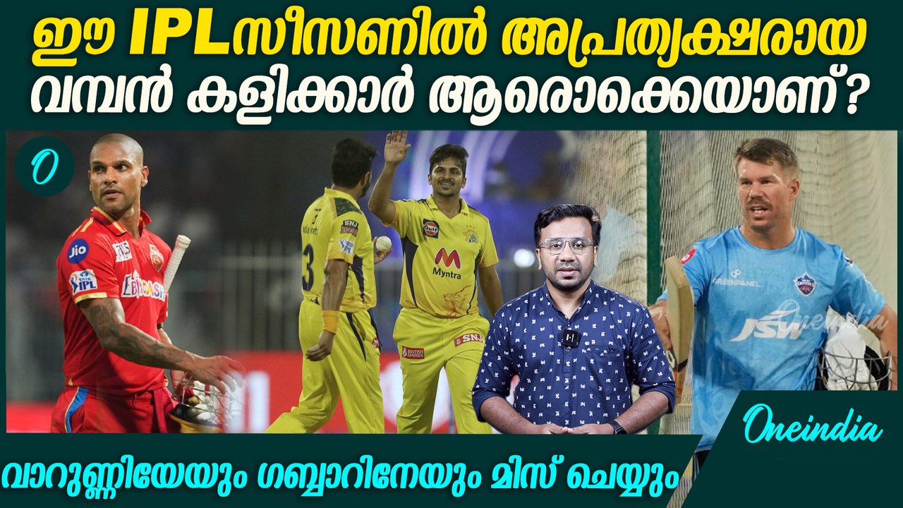 IPL 2025: കഴിഞ്ഞ സീസണ്‍ കളിച്ചു, ഇത്തവണ പൊടിപോലുമില്ല| Players Who Will Miss IPL 2025