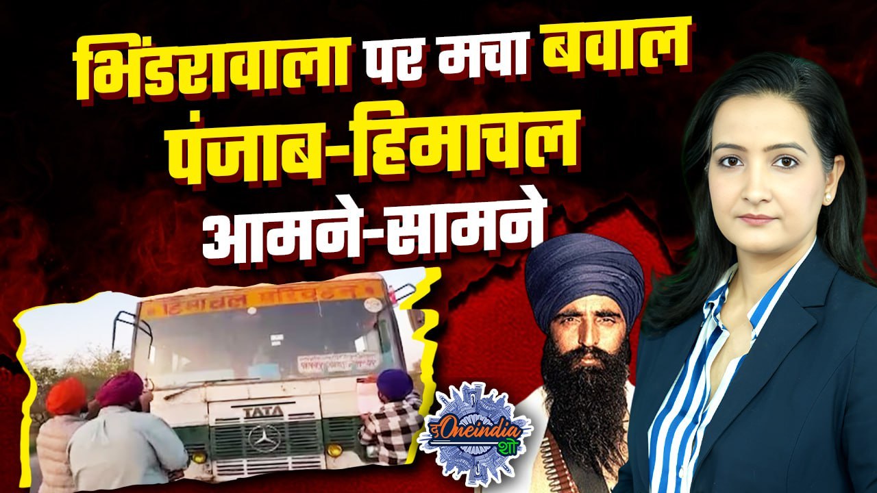 Himachal में माहौल खराब करने की कोशिश, बसों में क्यों लगे Bhindranwale के Poster| The Oneindia Show