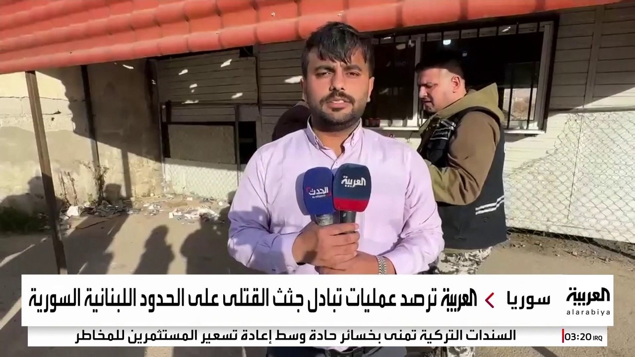 "العربية" ترصد تبادل جثث القتلى على الحدود السورية اللبنانية