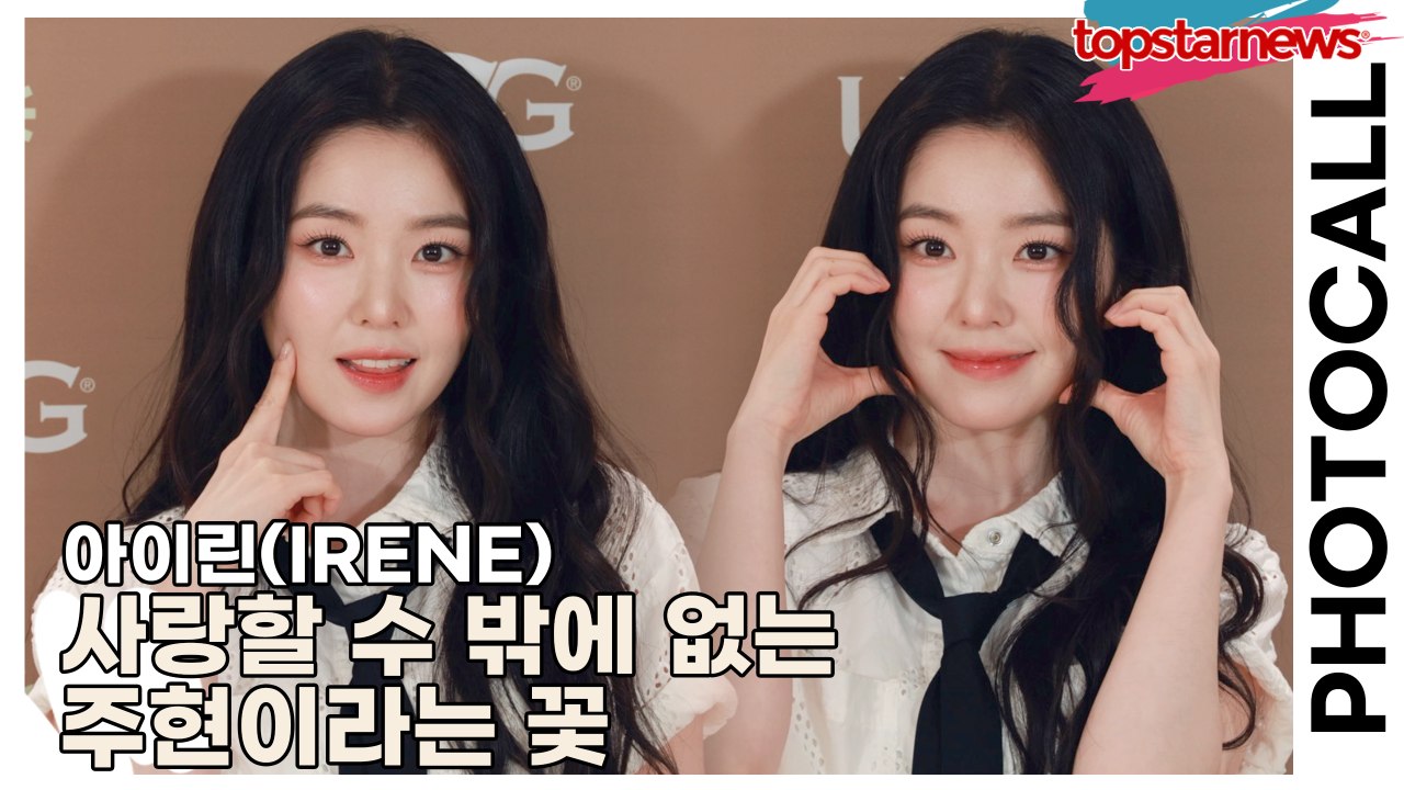 레드벨벳(Red Velvet) 아이린(IRENE), 강남에 꽃이 피었습니다!! 사랑할 수 밖에 없는 주현이라는 꽃(‘어그’ 포토월) [TOP영상]