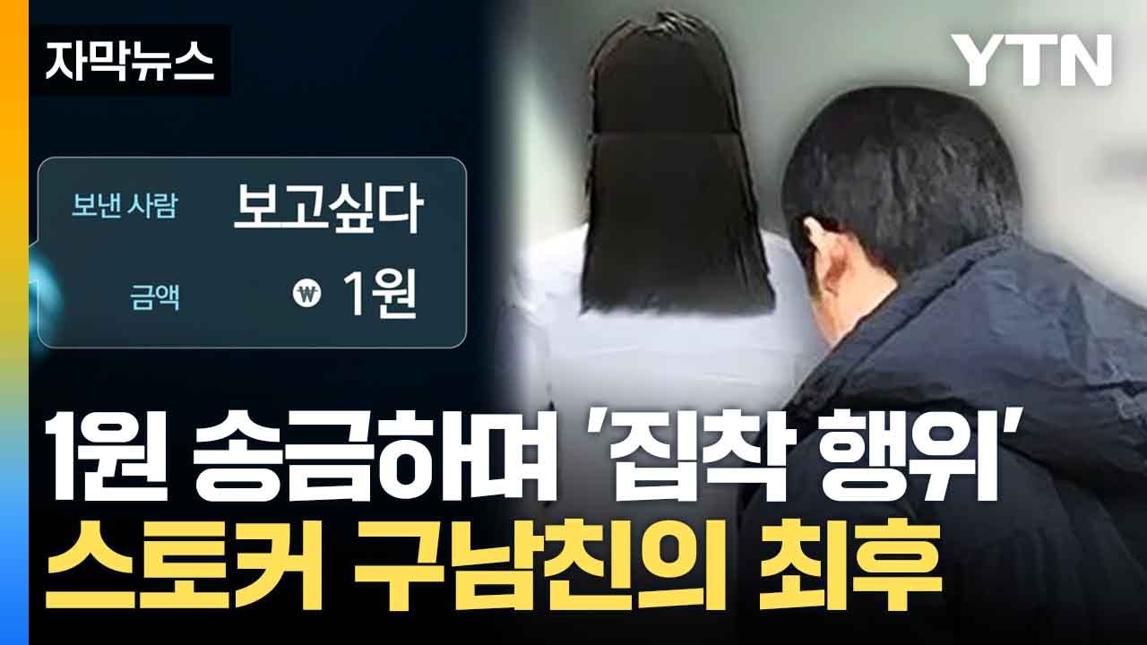[자막뉴스] 한두 번도 아니고 '200번'...구남친에 내려진 처벌 / YTN