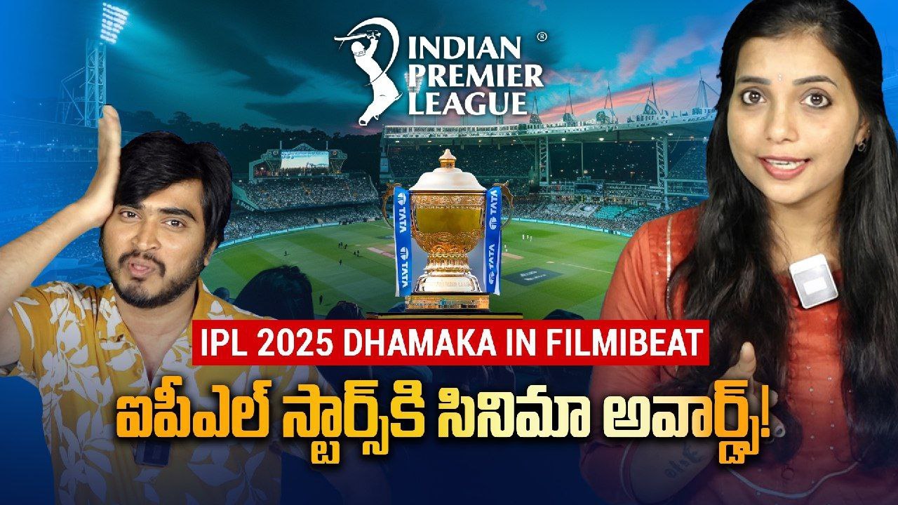 IPL 2025 Dhamaka : ఫస్ట్ ఎపిసోడ్ ఎప్పుడంటే? | Tollywood Vs IPL Stars | FilmiBeat Telugu
