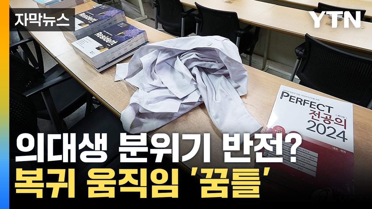 [자막뉴스] 예상 깨고 대거 복귀...연고대 의대생 절반 돌아왔다 / YTN