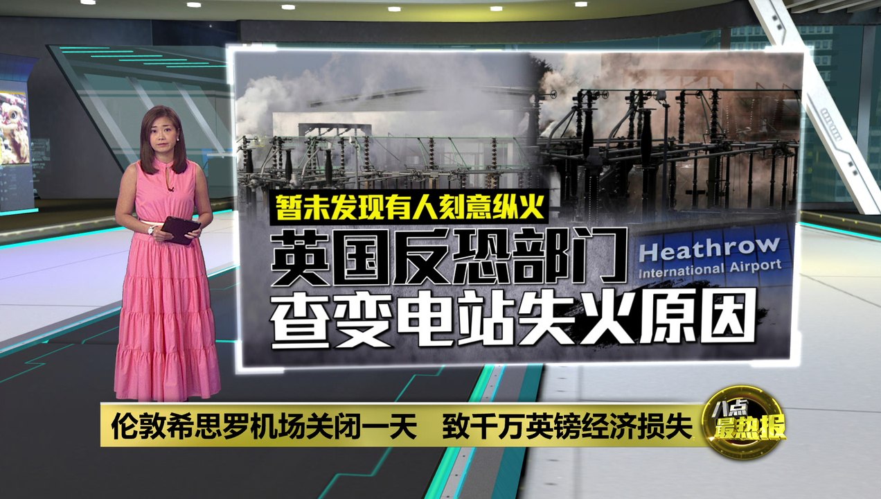 希思罗机场火灾后18小时停运，今日全面恢复运营 ✈️