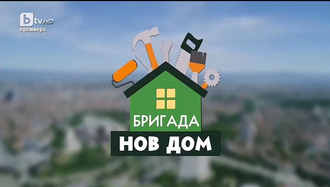 Бригада Нов Дом Епизод 6 (2025)