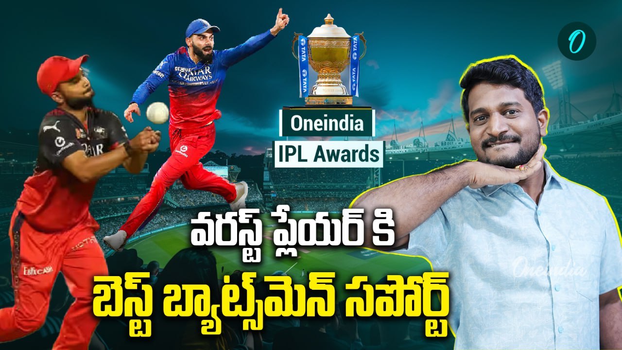 IPL 2025 - Oneindia IPL Awards | వరుణ్ vs విరాట్.. రాటుదేలిన RCB | Oneindia Telugu