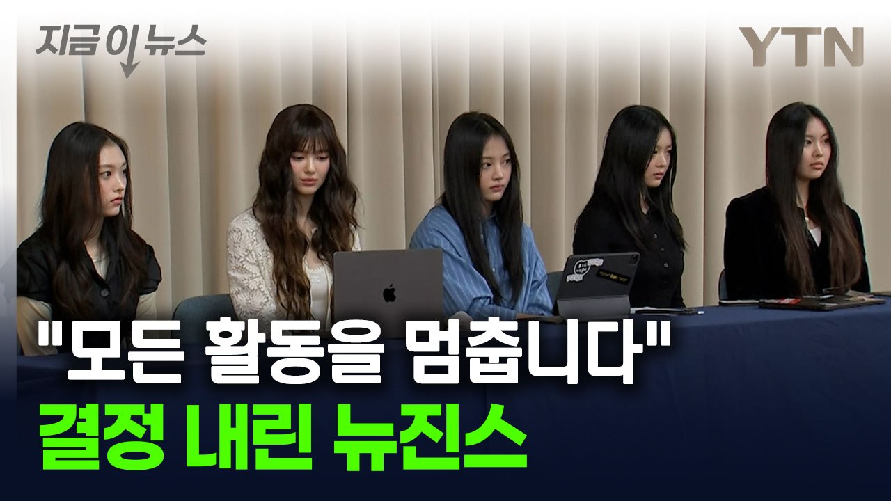 "마지막 공연이 될 수도..." 뉴진스, 홍콩 공연서 밝힌 향후 계획 [지금이뉴스] / YTN