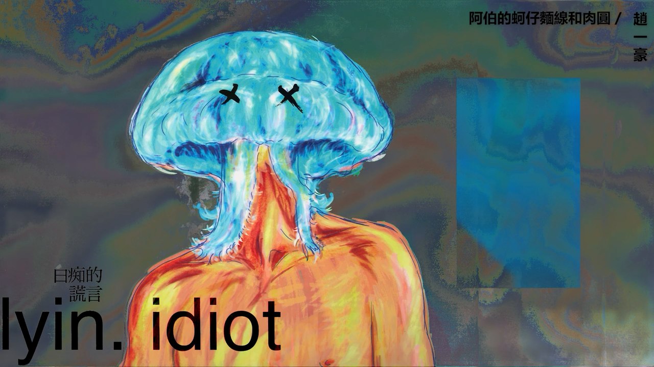 趙一豪 Sissey Chao【阿伯的蚵仔麵線和肉圓】Official Lyric Video