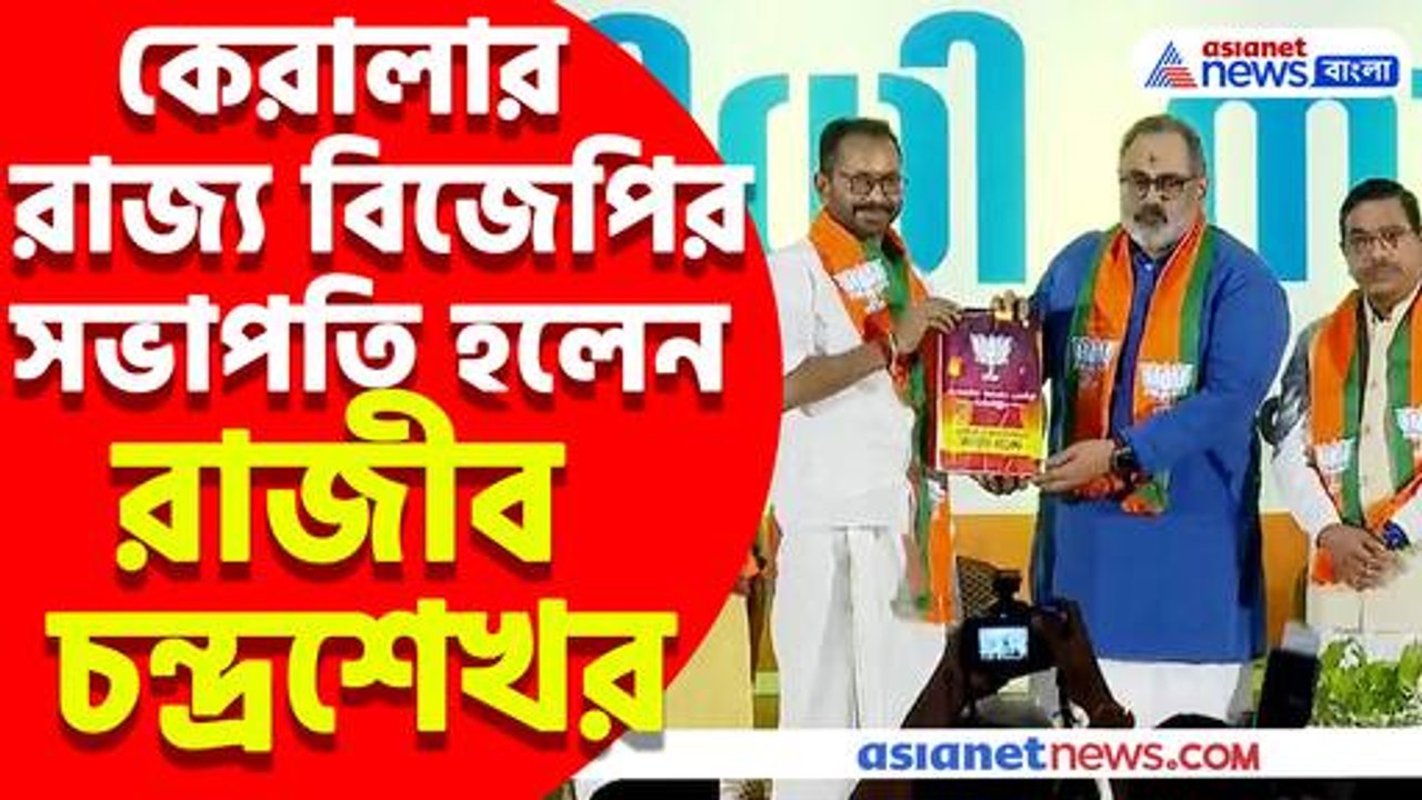 কেরালার রাজ্য বিজেপির সভাপতি হলেন রাজীব চন্দ্রশেখর