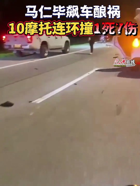 10辆“马仁毕”摩托连环撞 18岁骑士丧命7人伤