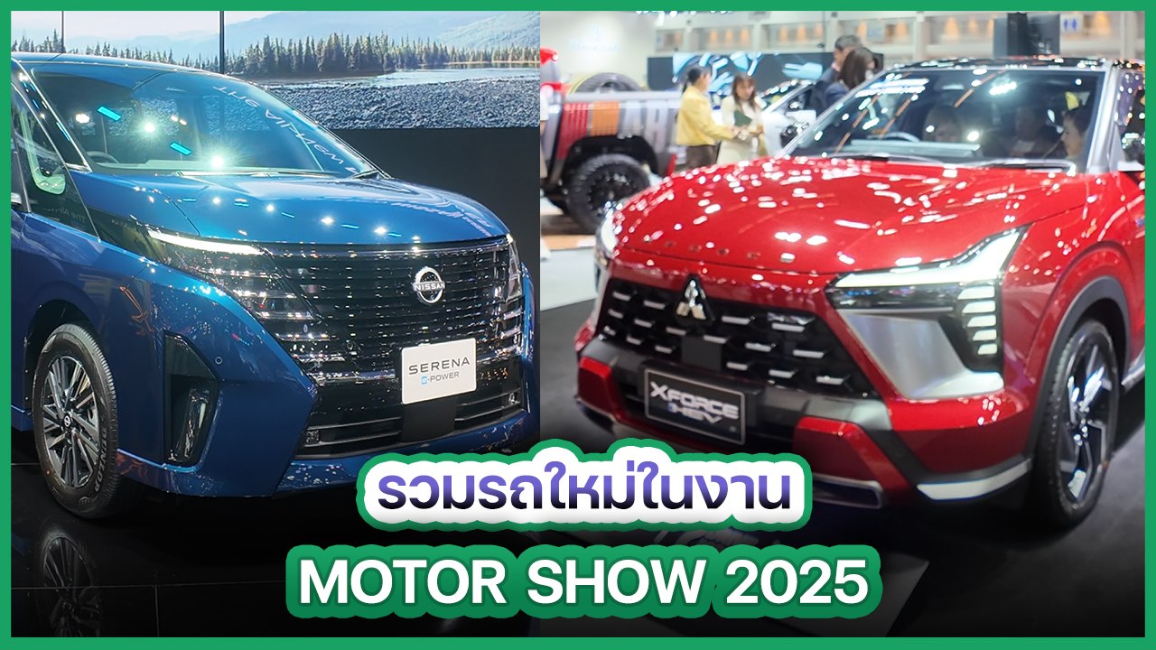 เปิดตัวรถใหม่สุดยิ่งใหญ่ใน Motor Show 2025 🚗 คาดเปิดตัวรุ่นเด็ดเพียบ!