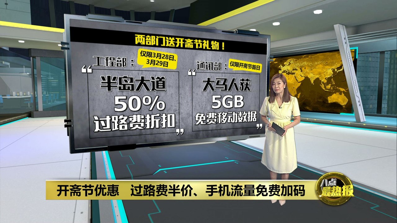 开斋节优惠   过路费半价、手机流量免费加码