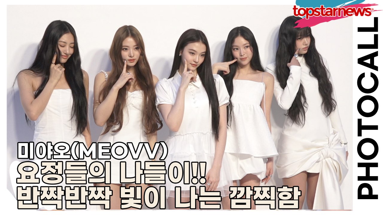 미야오(MEOVV), 요정들의 나들이!! 반짝반짝 빛이 나는 깜찍한 요정(‘바이레도’ 포토월) [TOP영상]