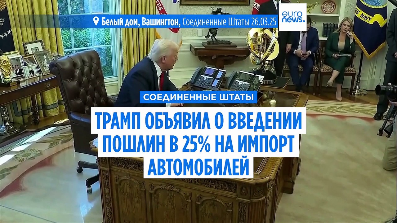 Фон дер Ляйен "глубоко сожалеет" о решении США повысить пошлины на импорт автомобилей из ЕС