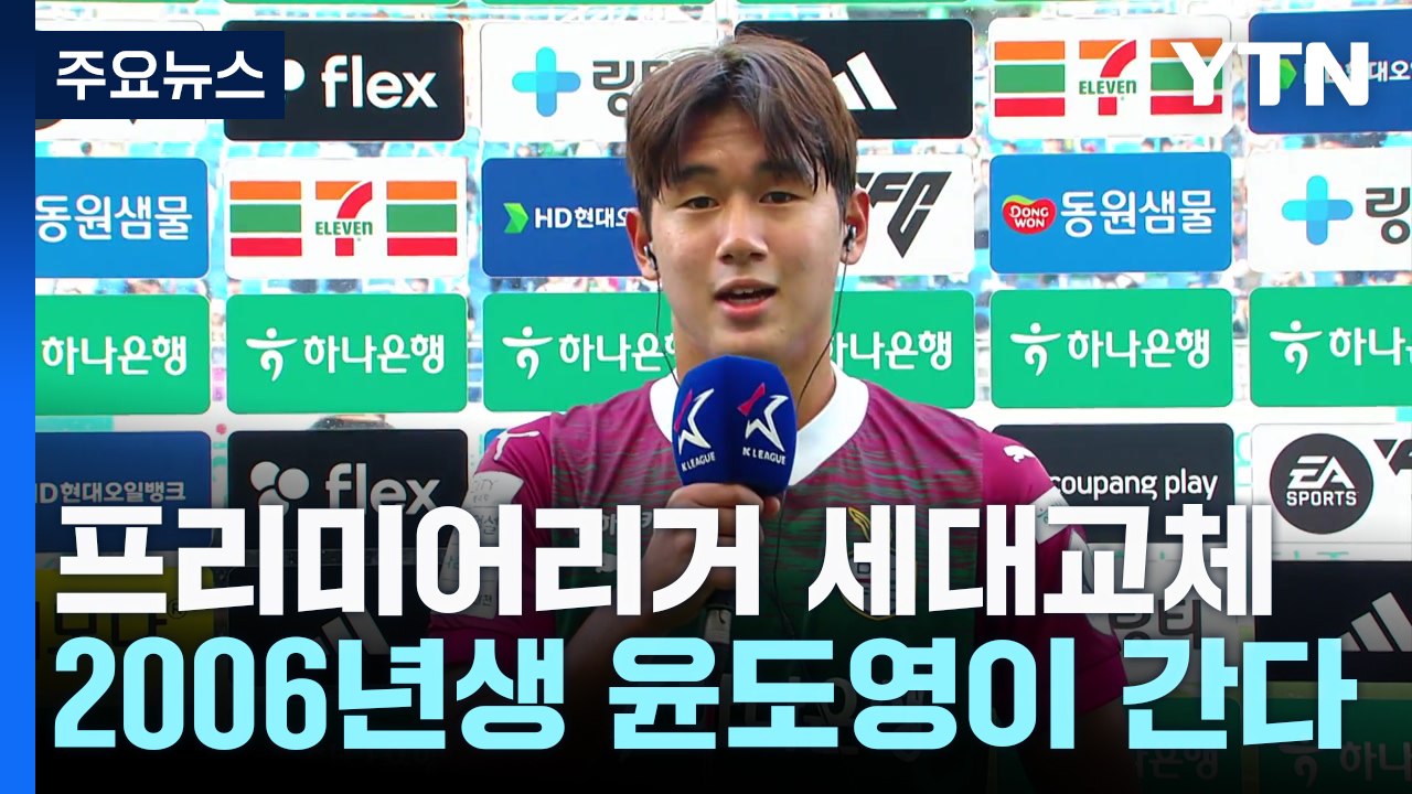 ‘또 2006년생' 윤도영이 간다...코리안 프리미어리거 세대교체 / YTN