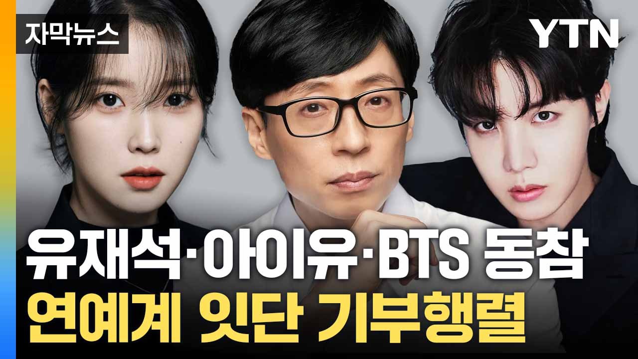 [자막뉴스] 연예계 곳곳 '산불 피해' 기부... "작게나마 도움 되길" / YTN