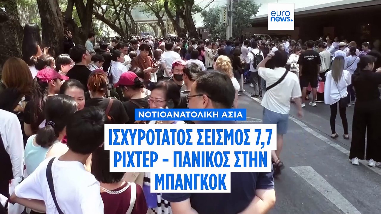 Ισχυρότατος σεισμός 7,7 Ρίχτερ στη νοτιοανατολική Ασία - Πανικός στην Μπανγκόκ