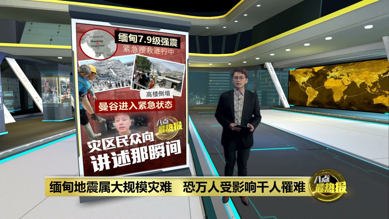 缅甸地震 | 军政府宣布6区进紧急状态   《八点最热报》连线灾区民众