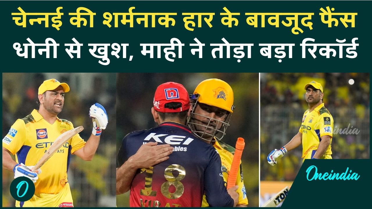 RCB vs CSK IPL 2025: RCB के खिलाफ हारी Chennai, फिर भी Dhoni कर गए सबको खुश | वनइंडिया हिंदी