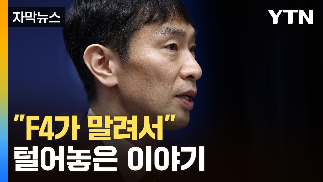 [자막뉴스] 헌재 판결 후 새 행보 염두?...돌출 행동에 의혹의 눈길 / YTN