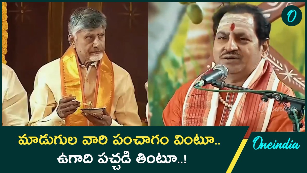 Ugadi 2025 - మాడుగుల వారి పంచాగం శ్రవణం. సీఎం చంద్రబాబు రియాక్షన్ | Oneindia Telugu