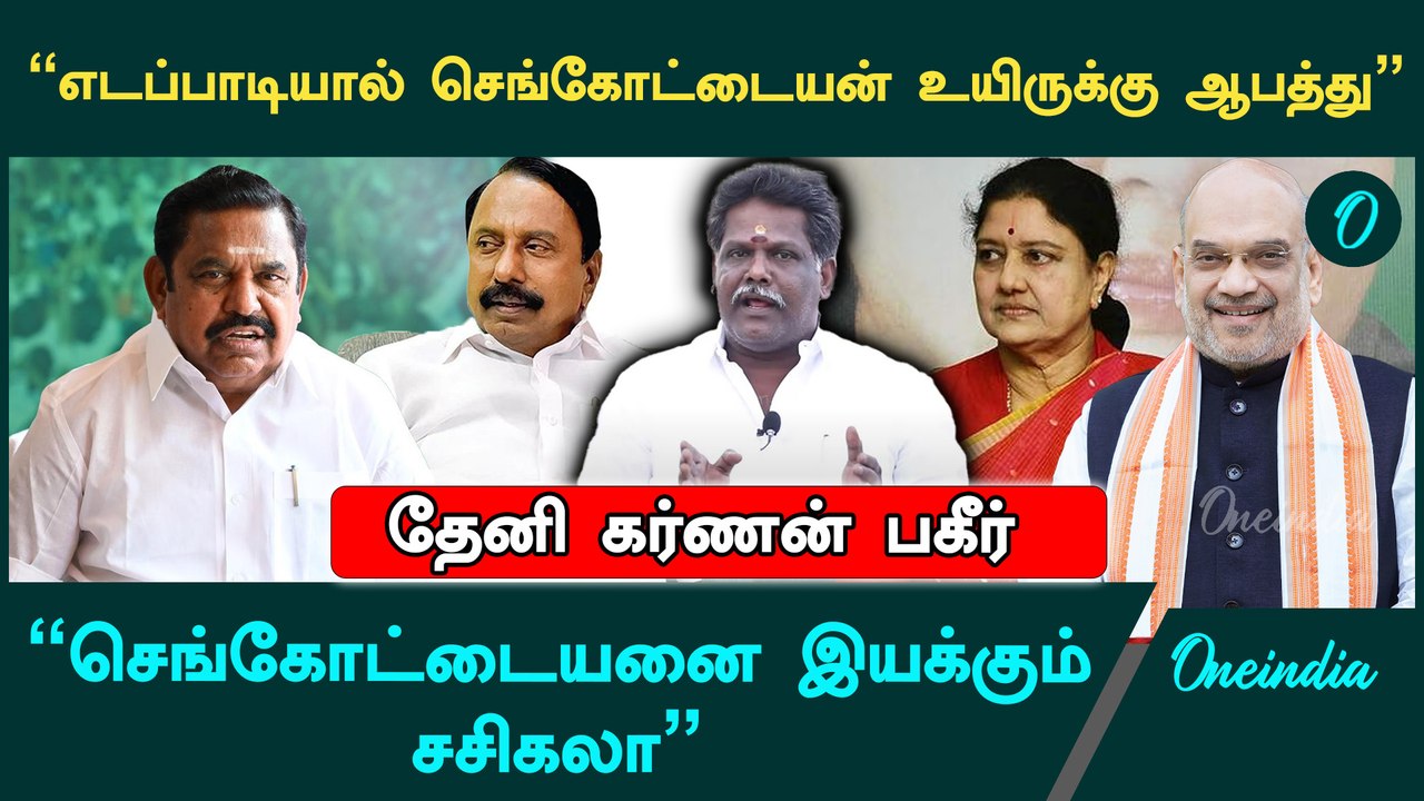 "சசிகலா தலைமையை ஏற்கச் சொன்ன அமித்ஷா,பலியாடாகும் எடப்பாடி" - Theni Karnan Interview | ADMK EPS